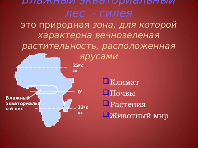 Влажный экваториальный лес - гилея  это природная зона, для которой характерна вечнозеленая растительность, расположенная ярусами Климат Почвы Растения Животный мир 23 0 сш 0 0 Влажный экваториальный лес 23 0 сш 