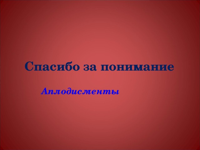 Спасибо за понимание  Аплодисменты 