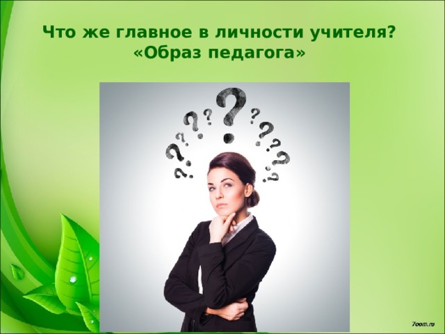 Что же главное в личности учителя?  «Образ педагога» 