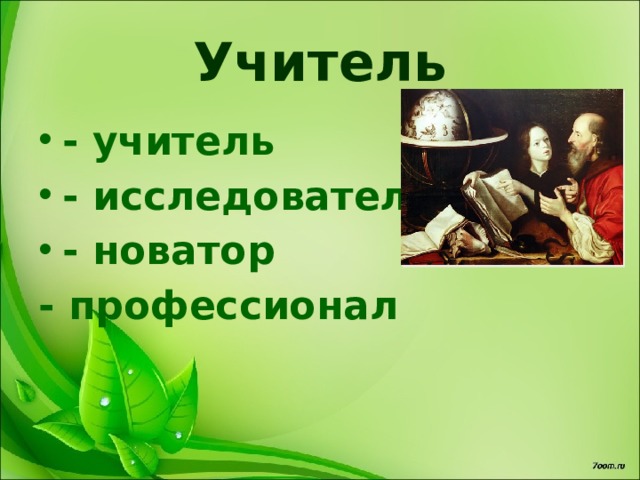 Учитель - учитель - исследователь - новатор - профессионал  
