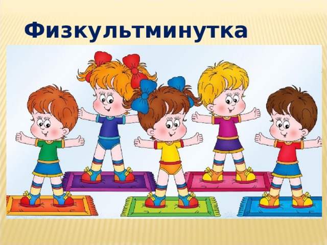 Физкультминутка 3 