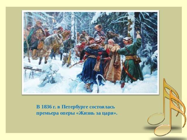 В 1836 г. в Петербурге состоялась премьера оперы «Жизнь за царя». 