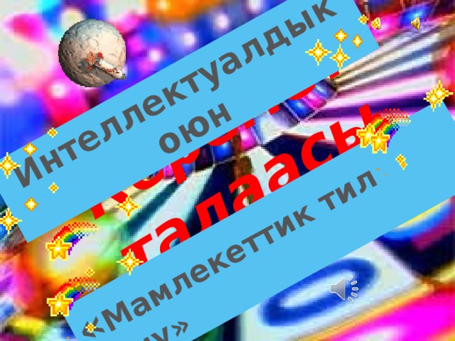 Керемет талаасы Интеллектуалдык оюн « Мамлекеттик тил күнү» 