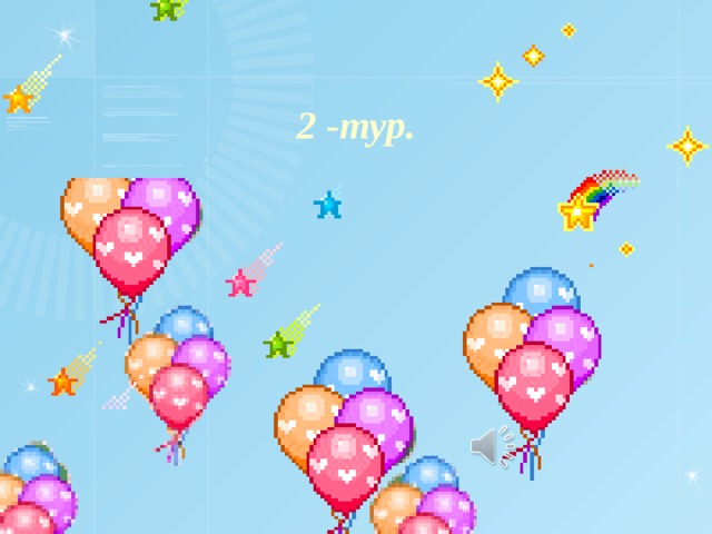 2 -тур. 