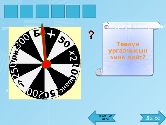 Б 300 250 приз 200 150 шанс 100 х2 50 + М А й К Л А Төөнүн ургаачысын эмне дейт? 2-турдун оюнчулары Далее Выйти из игры 