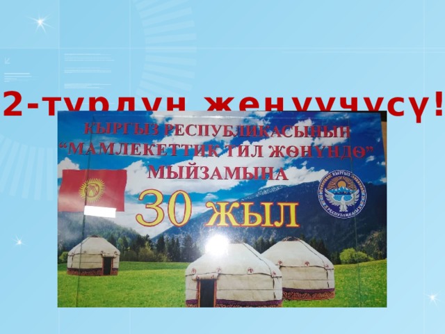   2-турдун жеңүүчүсү! 13 