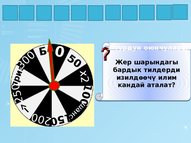 Б 300 250 приз 200 150 шанс 100 х2 50 0 А В Т С К И Л Г Н И И Жер шарындагы бардык тилдерди изилдөөчү илим кандай аталат? 3-турдун оюнчулары 