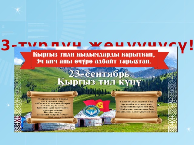  3-турдун жеңүүчүсү! 17 