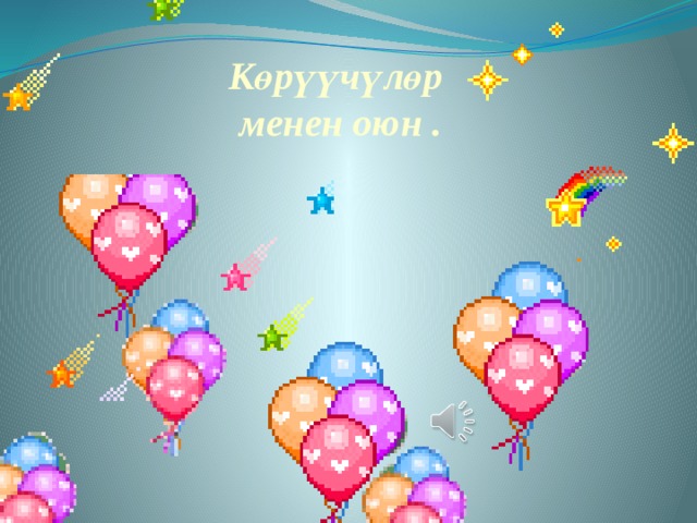 Көрүүчүлөр менен оюн . 