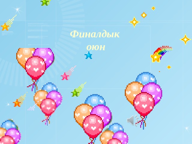 Финалдык оюн 