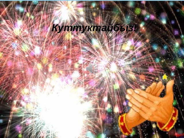 Куттуктайбыз! 