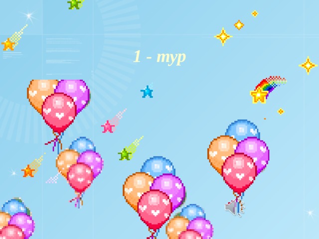 1 - тур 
