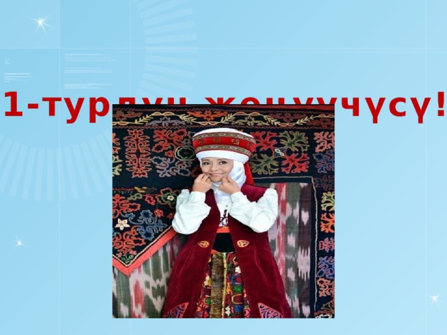   1-турдун жеңүүчүсү! 9 