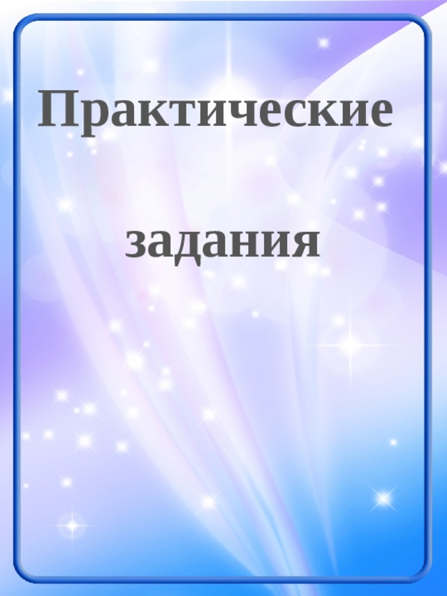 Практические задания 