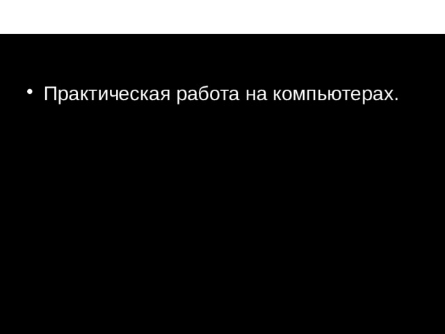 Практическая работа на компьютерах. мстпаопаопаоаоаоаопаоароаоаро 17 
