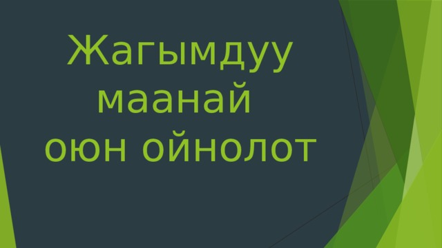 Жагымдуу маанай  оюн ойнолот 