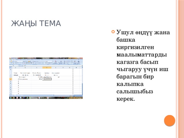 Жаңы тема Ушул өңдүү жана башка киргизилген маалыматтарды кагазга басып чыгаруу үчүн иш барагын бир калыпка салышыбыз керек. 