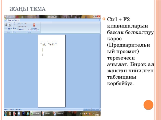 Жаңы тема Ctrl + F2 клавишаларын бассак болжолдуу кароо (Предварительный просмот) терезечеси ачылат. Бирок ал жактан чийилген таблицаны көрбөйбүз. 