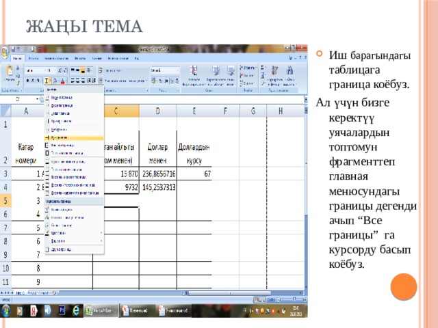 Жаңы тема Иш барагындагы таблицага граница коёбуз. Ал үчүн бизге керектүү уячалардын топтомун фрагменттеп главная менюсундагы границы дегенди ачып “Все границы” га курсорду басып коёбуз. 
