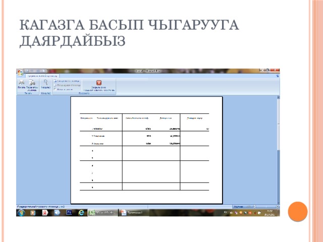 Кагазга басып чыгарууга даярдайбыз 