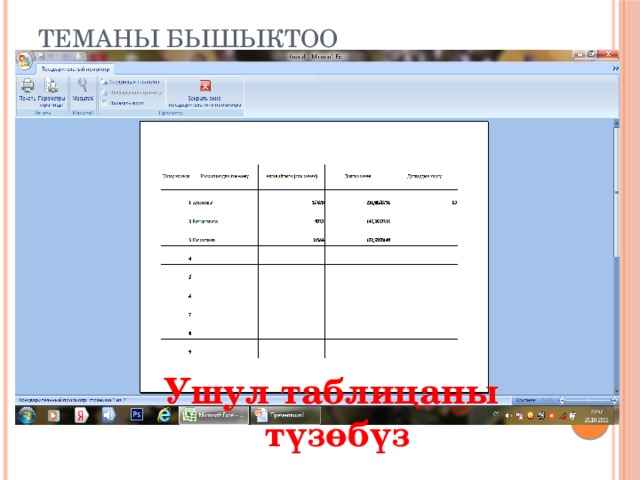 Теманы бышыктоо Ушул  таблицаны  түзөбүз 