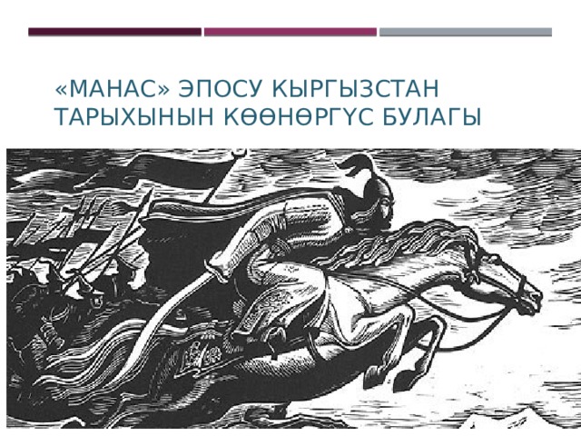  «МАНАС» ЭПОСУ КЫРГЫЗСТАН ТАРЫХЫНЫН КӨӨНӨРГҮС БУЛАГЫ 