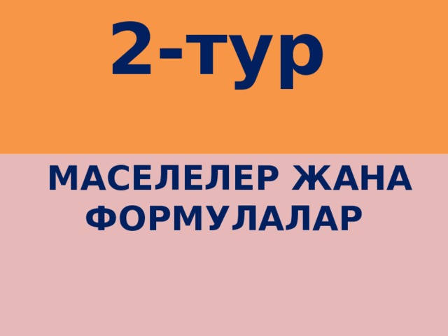 2-тур   маселелер жана формулалар   