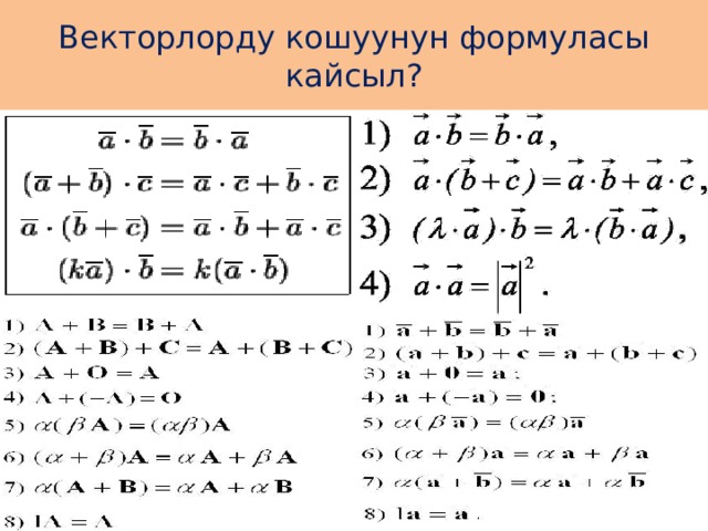 Векторлорду кошуунун формуласы кайсыл? 