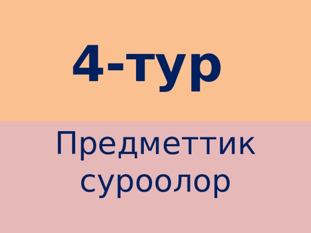 4-тур Предметтик суроолор 