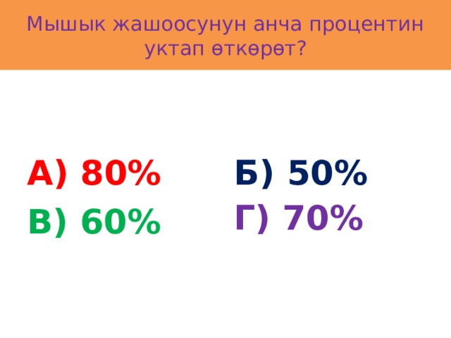 Мышык жашоосунун анча процентин уктап өткөрөт? А) 80% Б) 50% Г) 70% В) 60% 