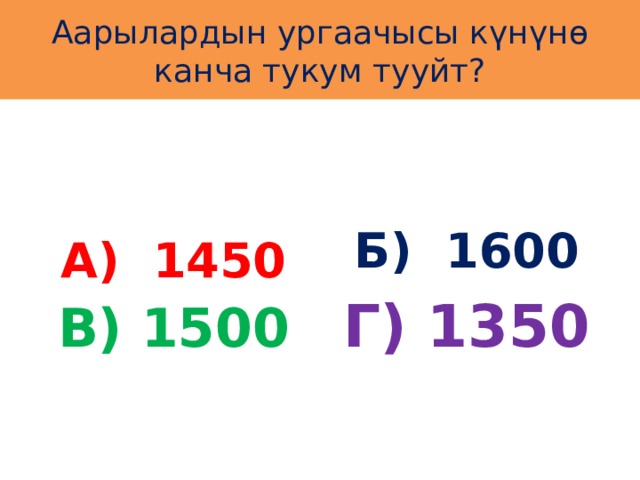 Аарылардын ургаачысы күнүнө канча тукум тууйт? А) 1450 Б) 1600 Г) 1350 В) 1500 