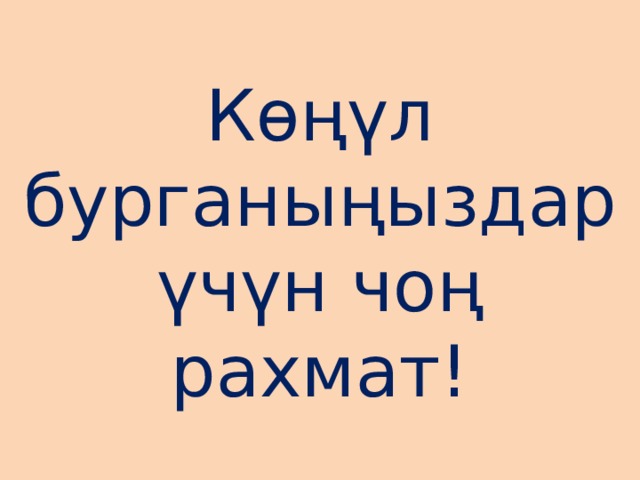 Көңүл бурганыңыздар үчүн чоң рахмат! 