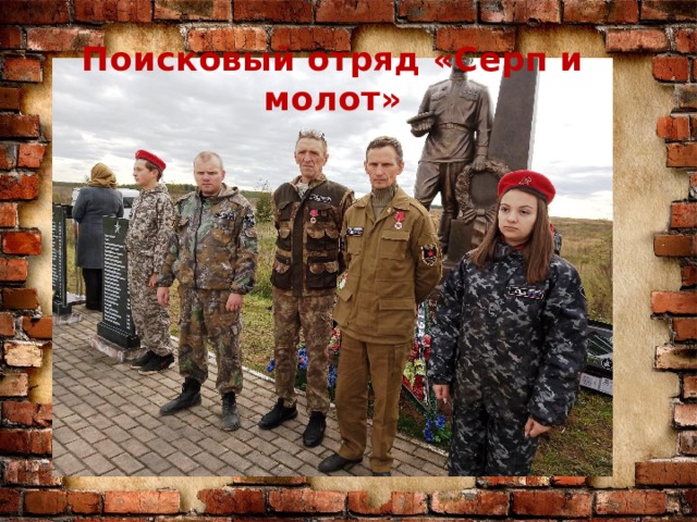 Поисковый отряд «Серп и молот» 