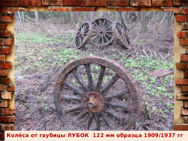 Колёса от гаубицы ЛУБОК 122 мм образца 1909/1937 гг 