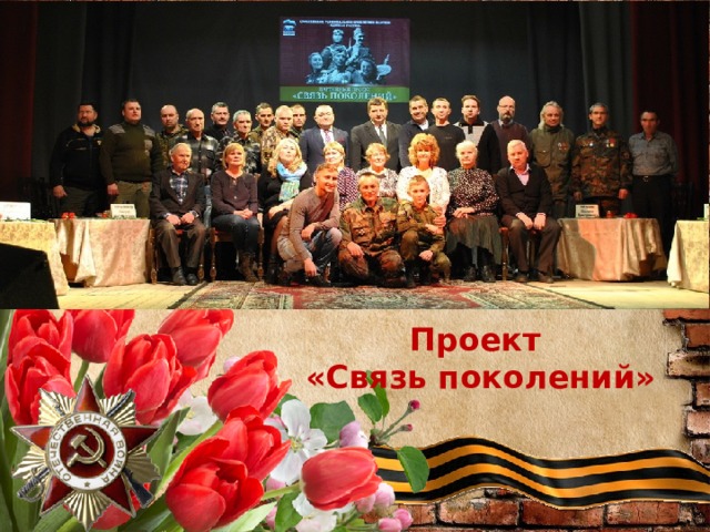 Проект  «Связь поколений» 