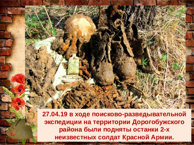 27.04.19 в ходе поисково-разведывательной экспедиции на территории Дорогобужского района были подняты останки 2-х неизвестных солдат Красной Армии. 