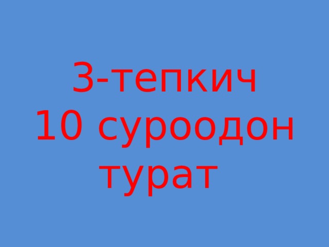 3-тепкич  10 суроодон турат 