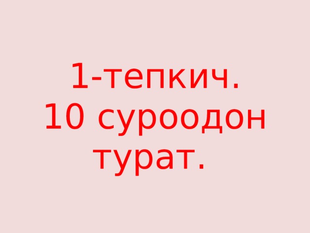 1-тепкич.  10 суроодон турат. 