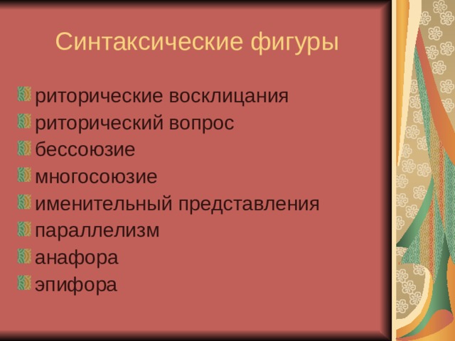 Синтаксические фигуры риторические восклицания риторический вопрос бессоюзие многосоюзие именительный представления параллелизм анафора эпифора  