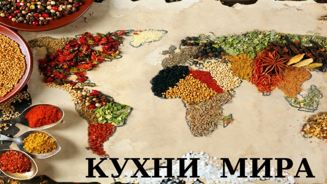КУХНИ МИРА 