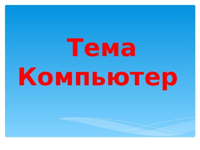 Тема  Компьютер 