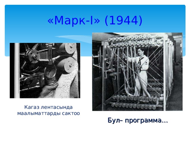 «Марк- I » (1944) Кагаз лентасында маалыматтарды сактоо Бул– программа… 