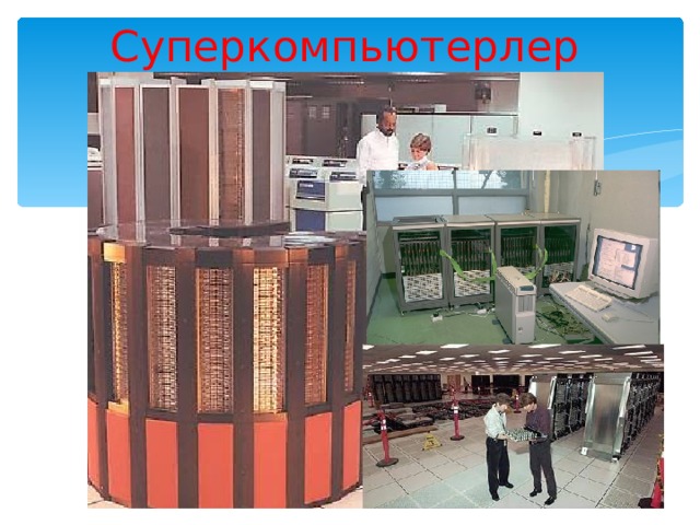 Суперкомпьютерлер 