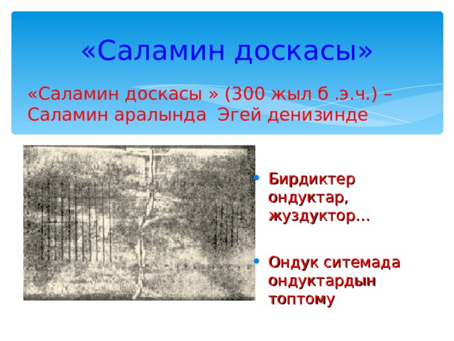 «Саламин доскасы» «Саламин доскасы » (300 жыл б .э.ч.) –Саламин аралында Эгей денизинде Бирдиктер ондуктар, жуздуктор…  Ондук ситемада ондуктардын топтому   