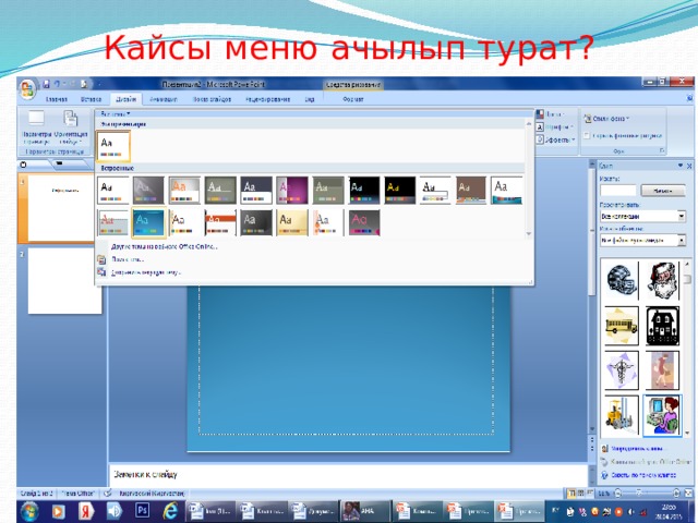 Кайсы меню ачылып турат? 