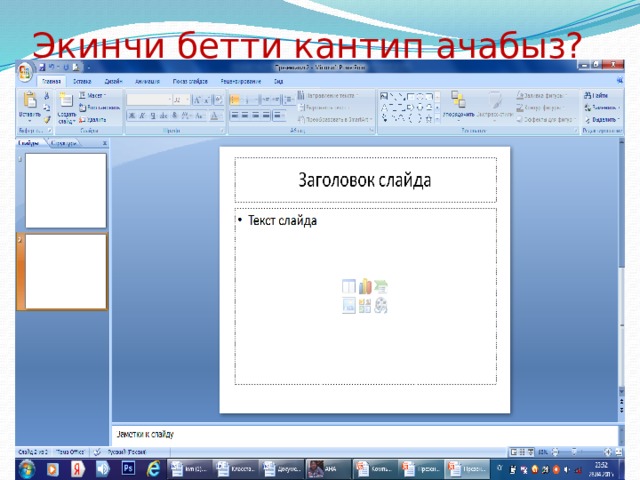 Экинчи бетти кантип ачабыз? 