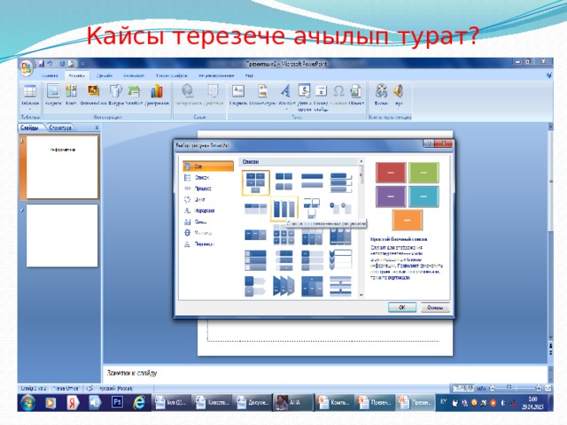 Кайсы терезече ачылып турат? 