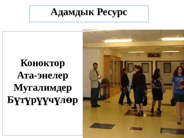 Адамдык Ресурс Коноктор Ата-энелер Мугалимдер Бүтүрүүчүлѳр 