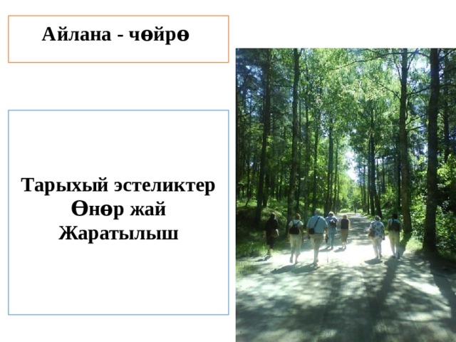 Айлана - чѳйрѳ Тарыхый эстеликтер Ѳнѳр жай Жаратылыш 
