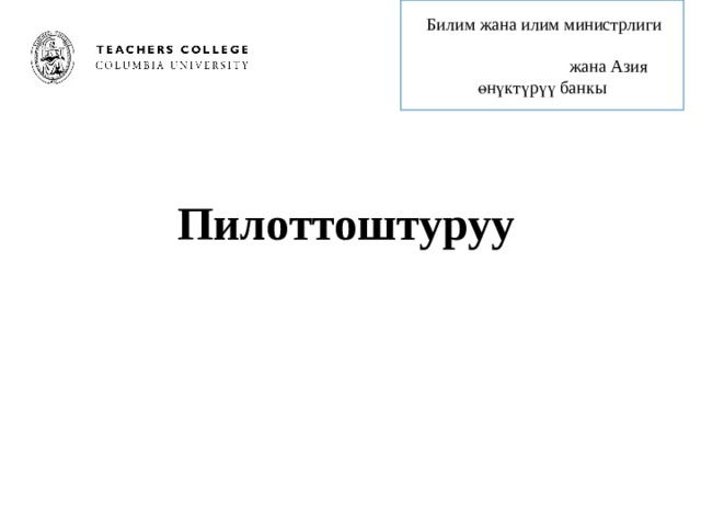 Билим жана илим министрлиги  жана Азия өнүктүрүү банкы Пилоттоштуруу 